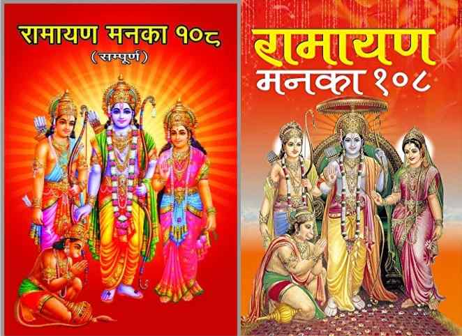 रामायण मनका 108 Book